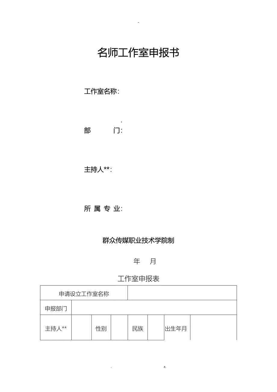 名师工作室申请报告书_第1页