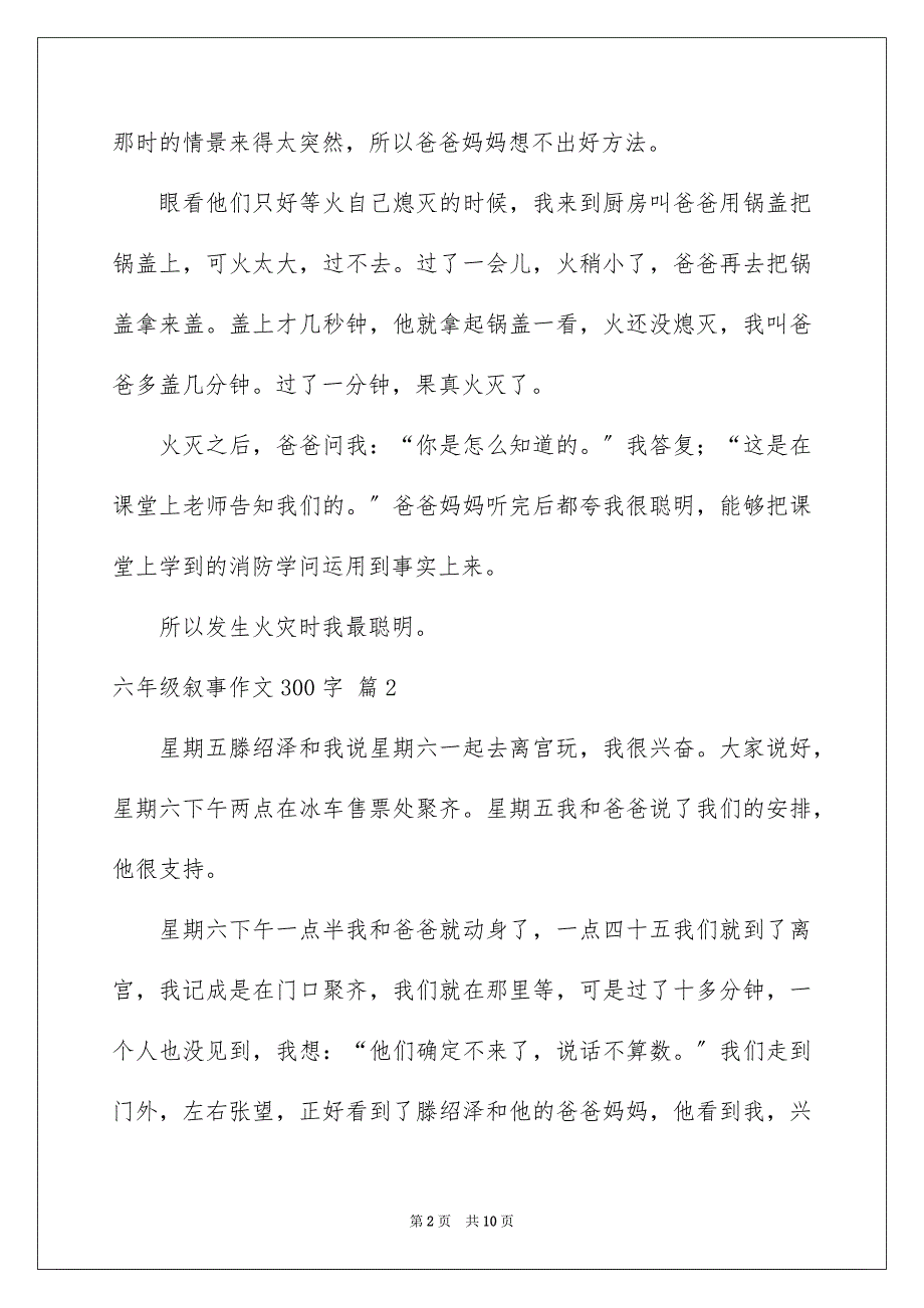 2023年六年级叙事作文300字8.docx_第2页