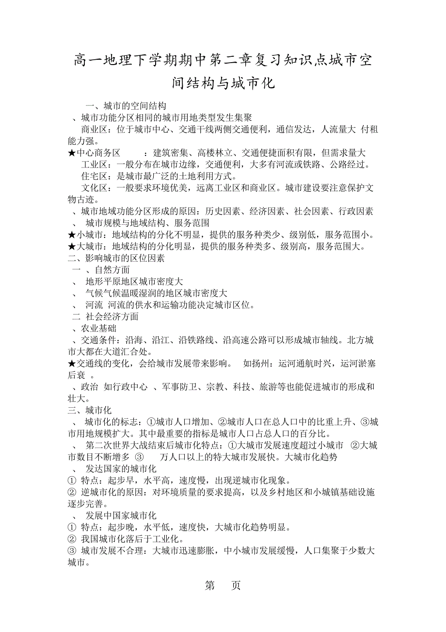 高一地理下学期期中第二章复习知识点城市空间结构与城市化18448_第1页