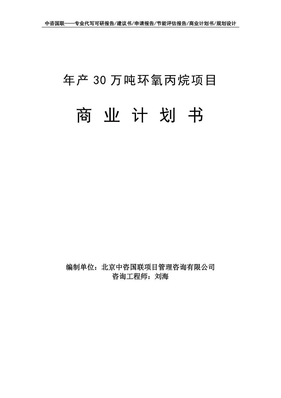 年产30万吨环氧丙烷项目商业计划书写作模板-融资招商_第1页