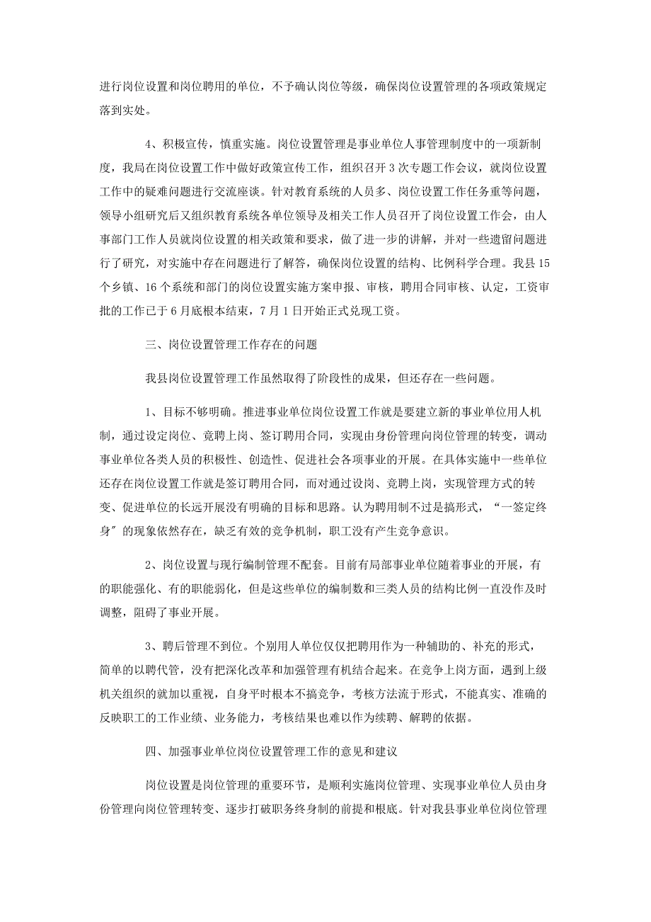 2022年事业单位岗位设置工作总结报告三篇新编.docx_第2页