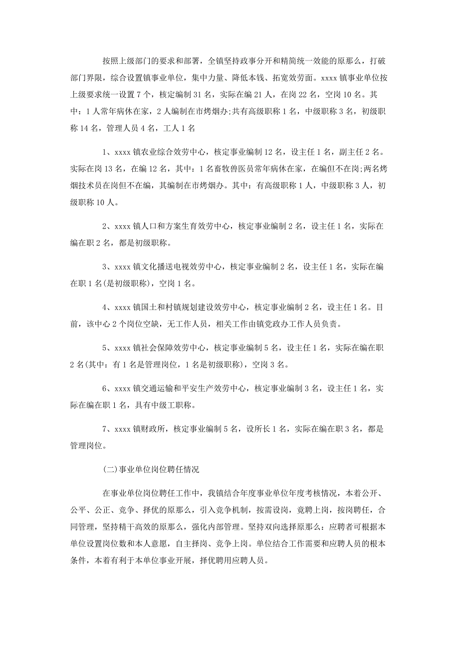 2022年事业单位岗位设置工作总结报告三篇新编.docx_第4页