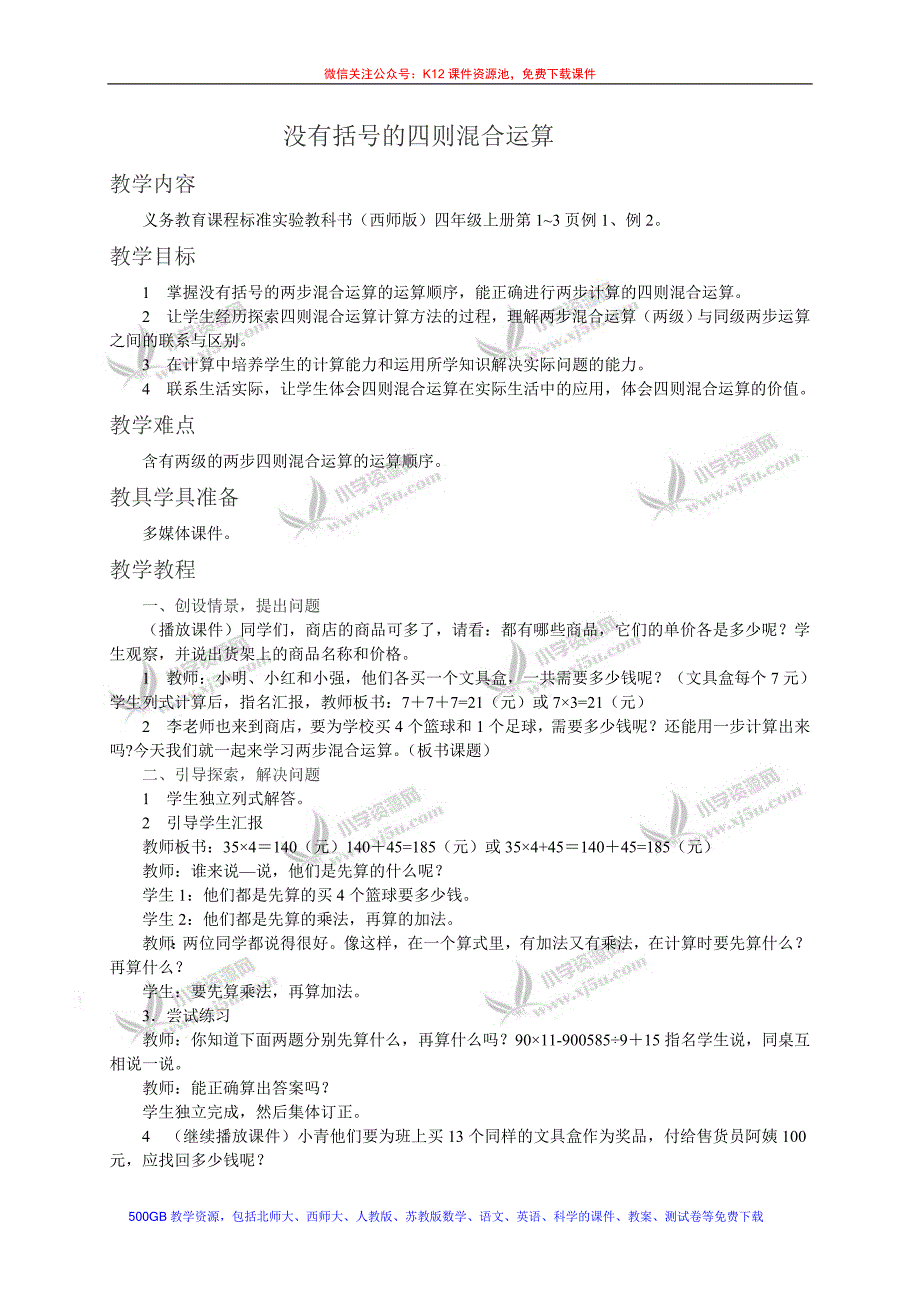 没有括号的四则混合运算精品教育_第1页