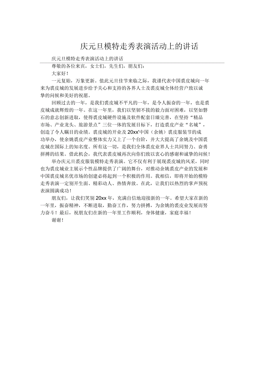 庆元旦模特走秀表演活动上的讲话_第1页