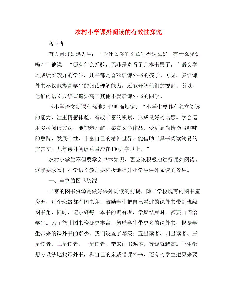 农村小学课外阅读的有效性探究.doc_第1页