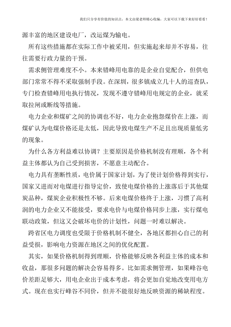 【税会实务】缓解电力紧张关键是完善价格机制.doc_第2页