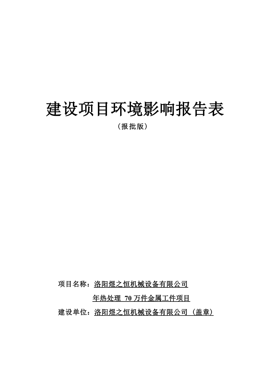 洛阳煜之恒机械设备有限公司年热处理70万件金属工件项目环评报告.docx_第1页