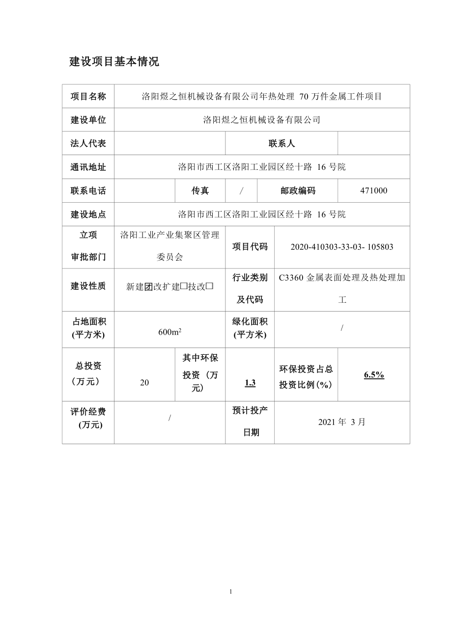 洛阳煜之恒机械设备有限公司年热处理70万件金属工件项目环评报告.docx_第4页