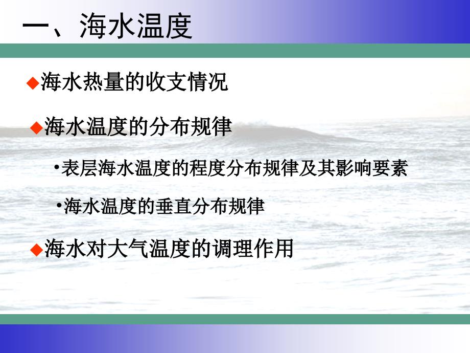 人教版高中地理选修2海洋地理第三章第一节海水的温度和盐度ppt课件_第3页