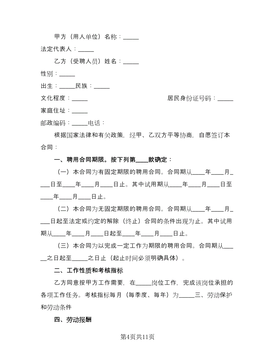 广告公司用工合同范本（四篇）.doc_第4页