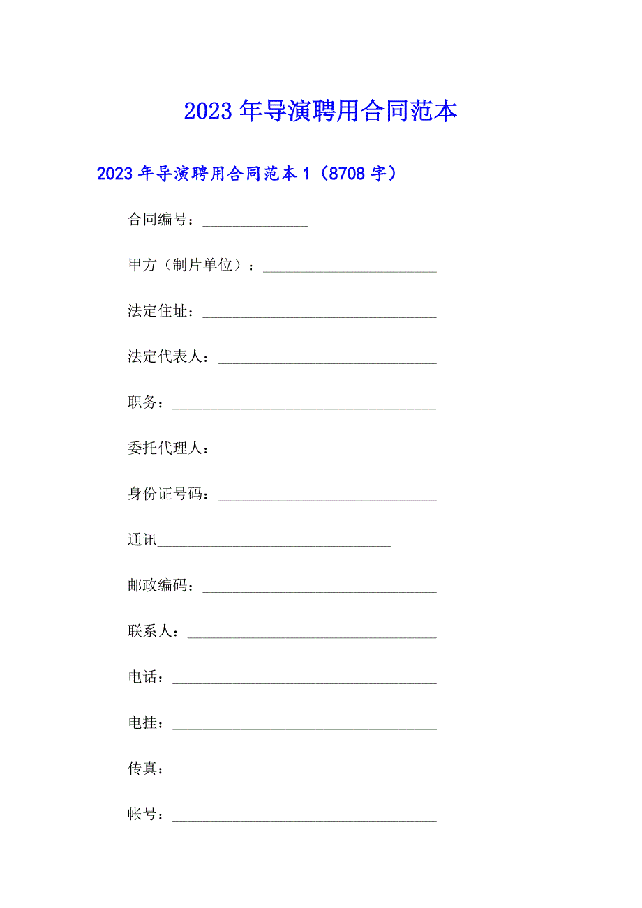 2023年导演聘用合同范本_第1页