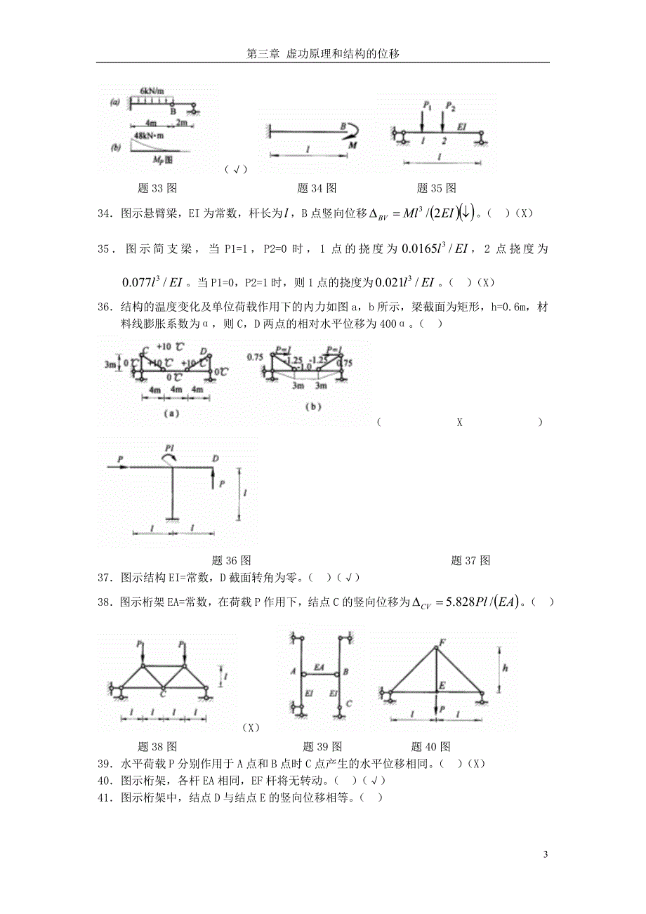 力学3章虚功原理和结构的位移.doc_第4页