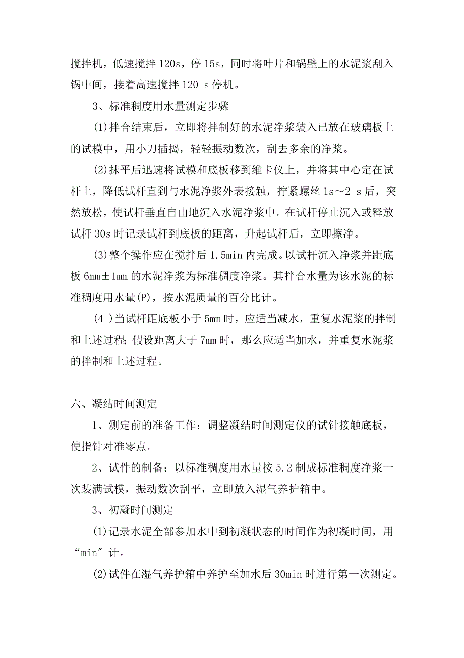 水泥标准稠度用水量与凝结时间试验_第3页