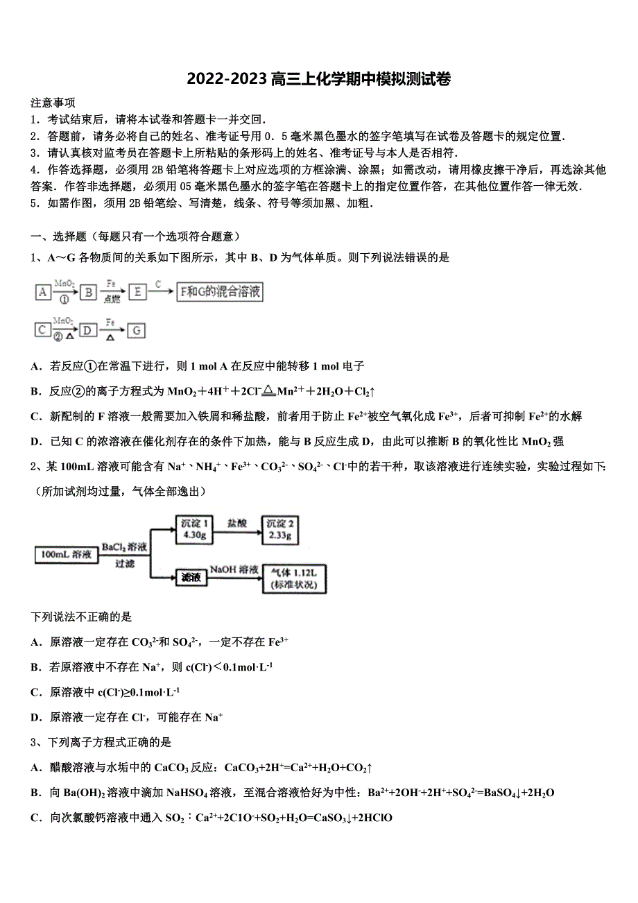 2022-2023学年山东省 高三化学第一学期期中检测模拟试题（含解析）.doc_第1页