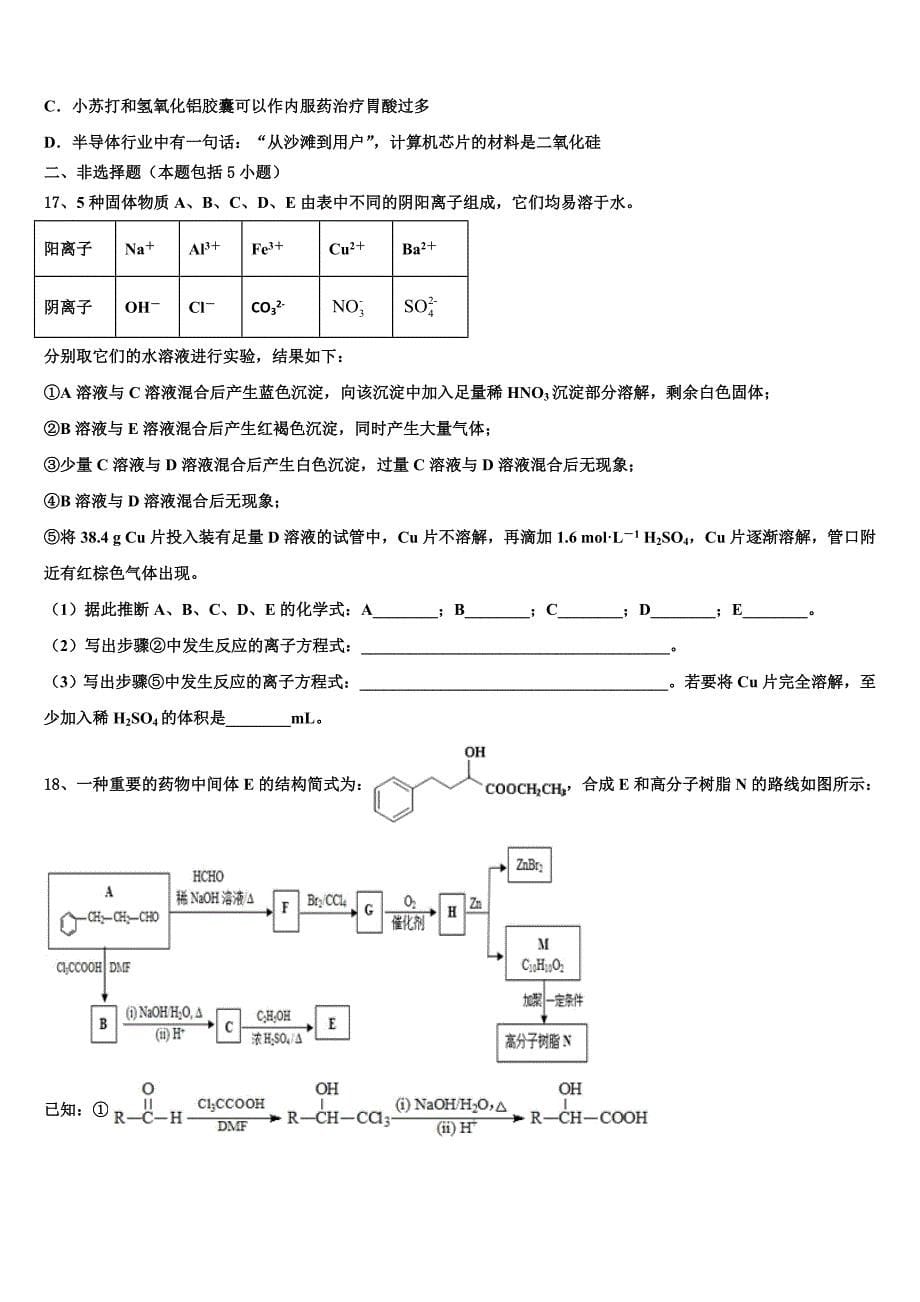 2022-2023学年山东省 高三化学第一学期期中检测模拟试题（含解析）.doc_第5页