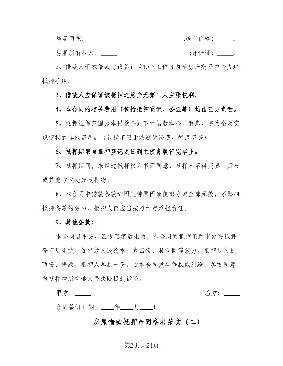 房屋借款抵押合同参考范文（6篇）_第2页