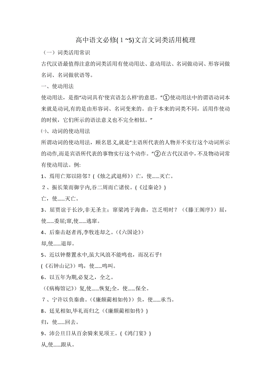 高中语文必修(1-5)文言文词类活用_第1页