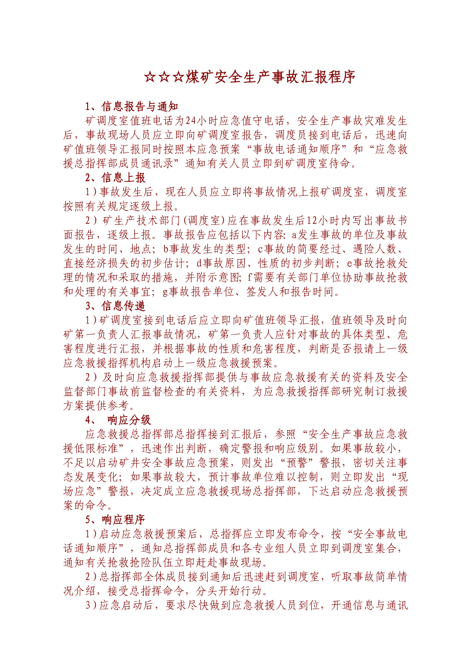 煤矿安全生产事故汇报程序.doc_第1页