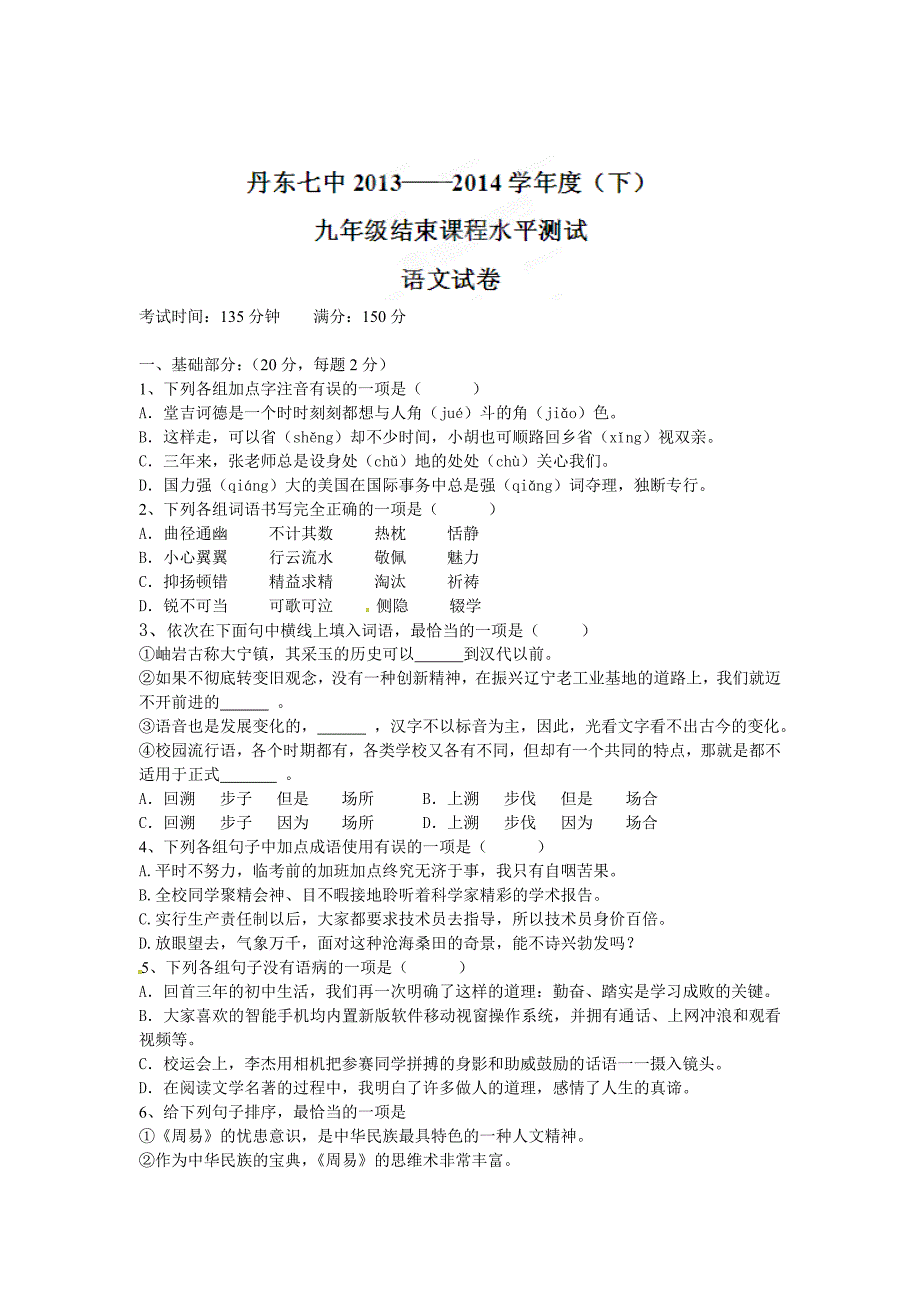 辽宁省丹东市第七中学九年级第一次模拟考试语文试题及答案_第1页