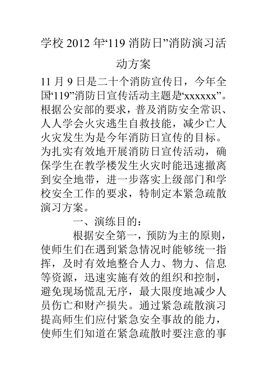 学校消防日消防演习活动方案_第1页