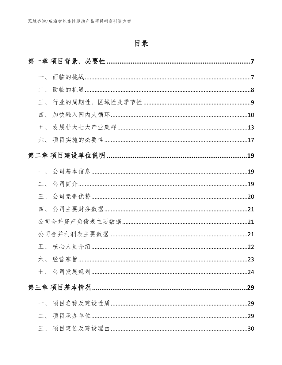 威海智能线性驱动产品项目招商引资方案_范文_第1页