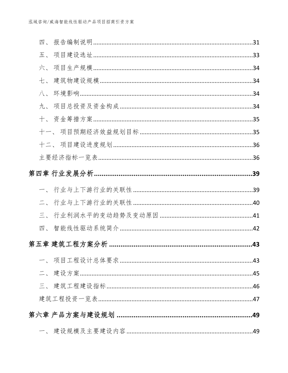 威海智能线性驱动产品项目招商引资方案_范文_第2页