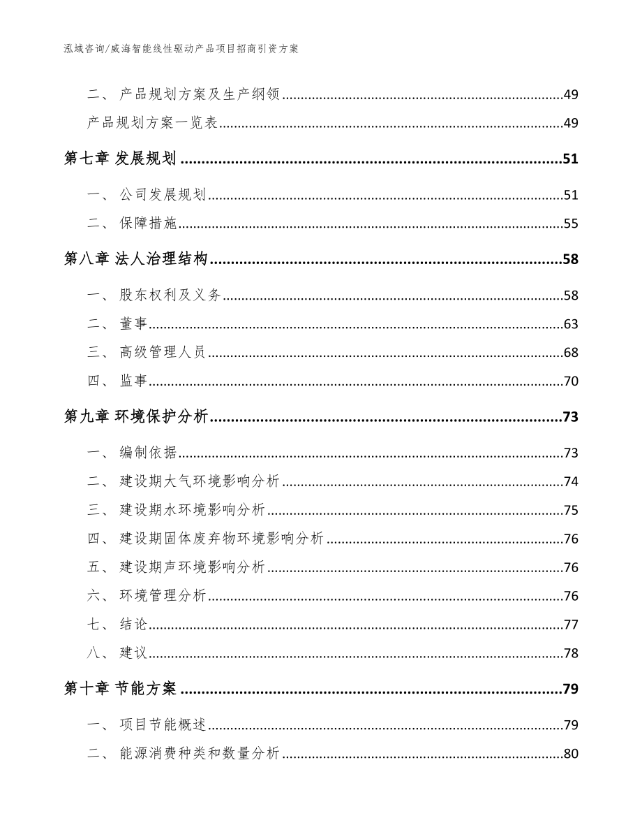 威海智能线性驱动产品项目招商引资方案_范文_第3页