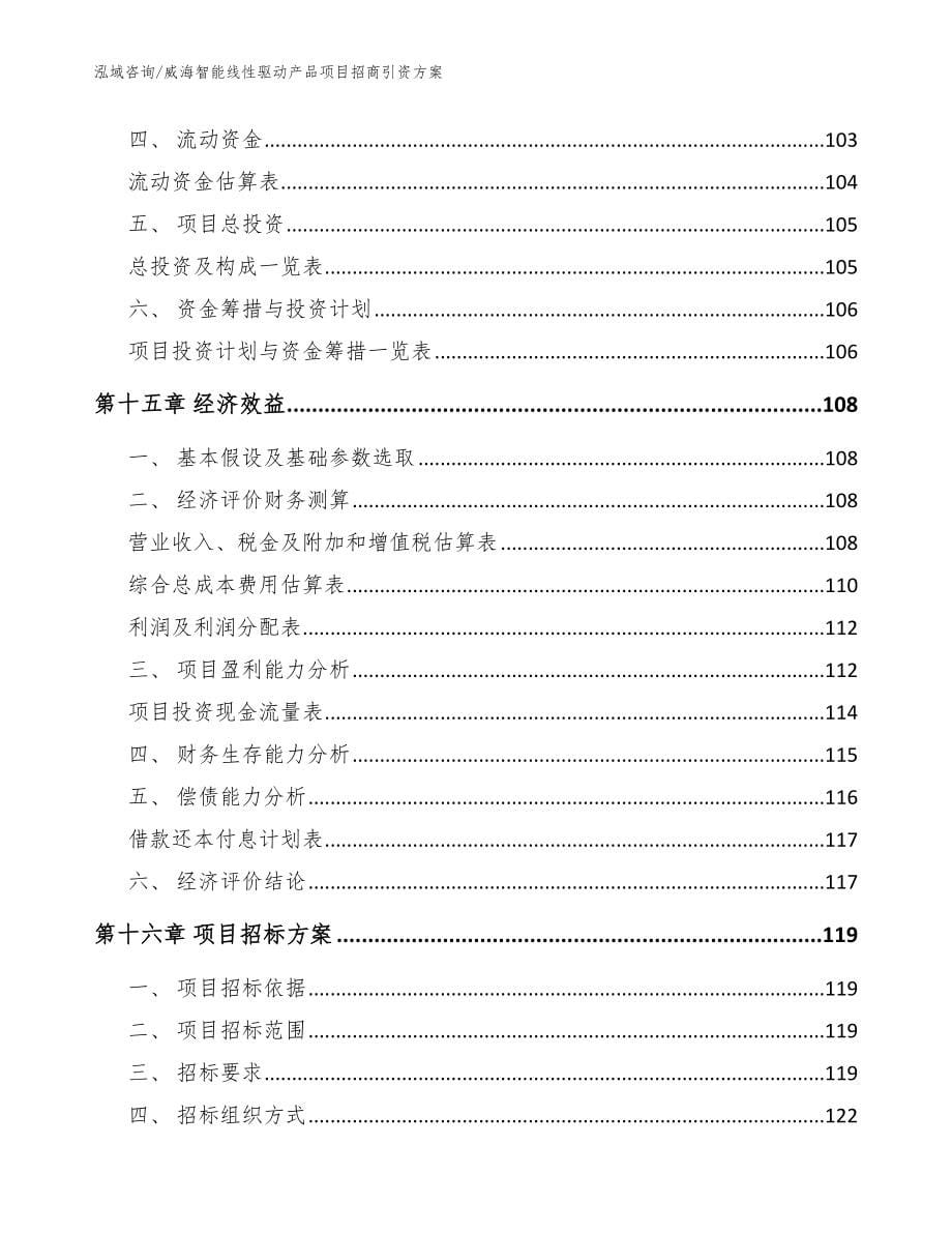 威海智能线性驱动产品项目招商引资方案_范文_第5页