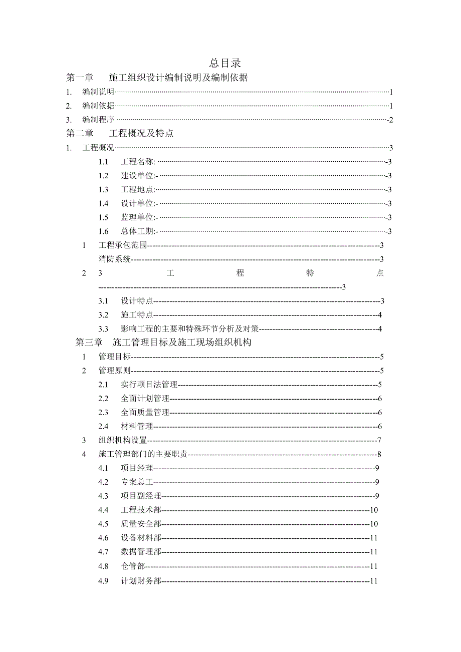 新《施工组织方案范文》目录：_第1页