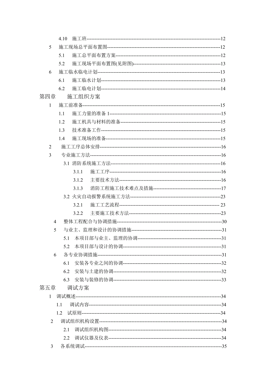 新《施工组织方案范文》目录：_第2页