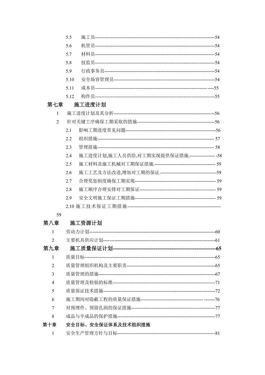 新《施工组织方案范文》目录：_第4页