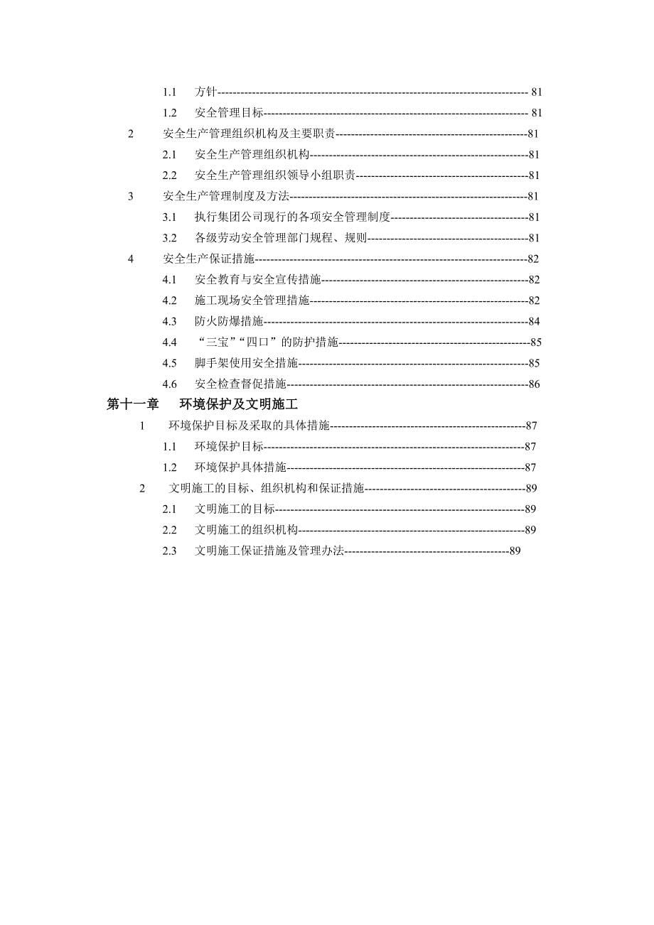 新《施工组织方案范文》目录：_第5页