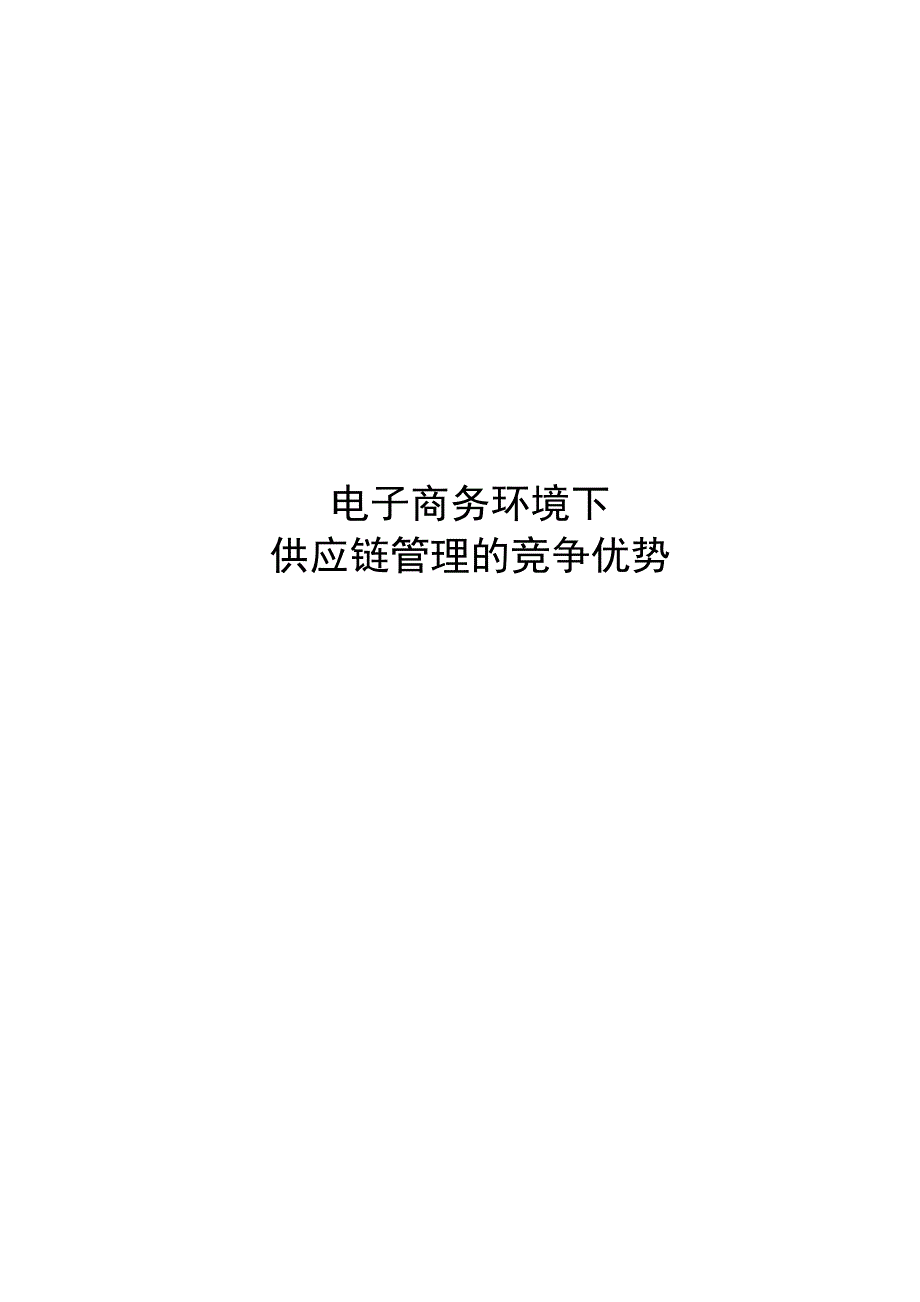 电子商务环境下供应链管理优_第1页