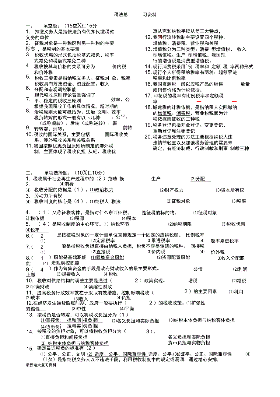 2018年电大税法总复习资料_第1页