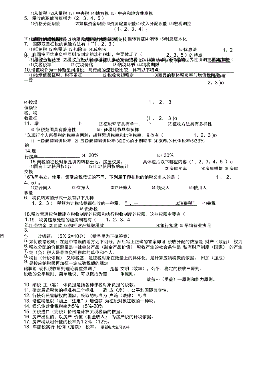 2018年电大税法总复习资料_第3页