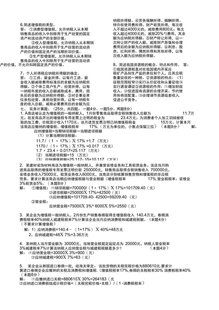 2018年电大税法总复习资料_第5页