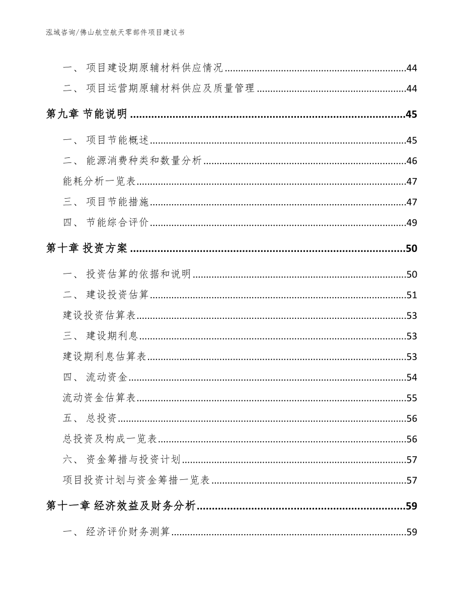 佛山航空航天零部件项目建议书（范文参考）_第3页