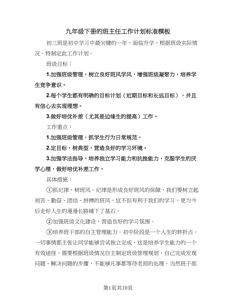 九年级下册的班主任工作计划标准模板（二篇）.doc_第1页