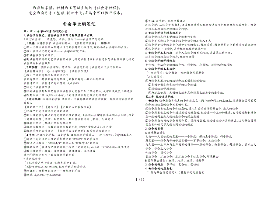 考研社会学研究方法大纲重点笔记(王思斌社会学教程)_第1页