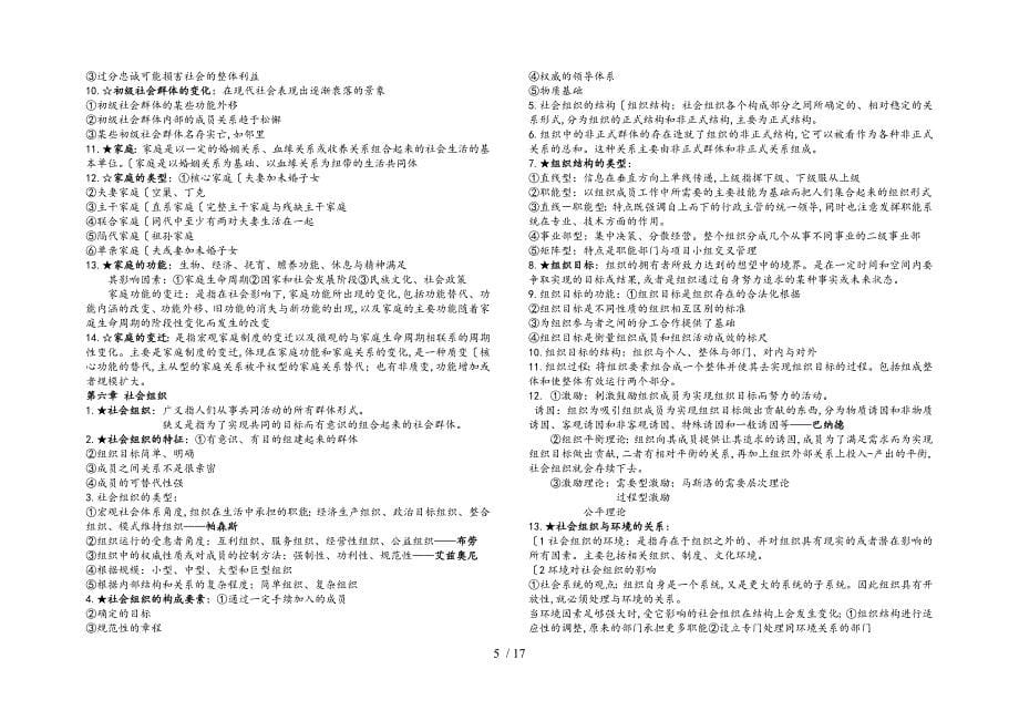 考研社会学研究方法大纲重点笔记(王思斌社会学教程)_第5页