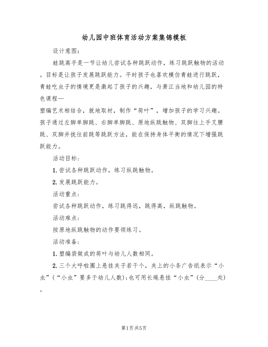 幼儿园中班体育活动方案集锦模板（二篇）_第1页