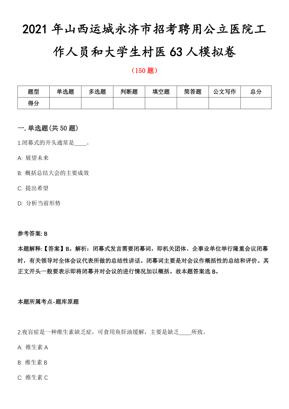 2021年山西运城永济市招考聘用公立医院工作人员和大学生村医63人模拟卷第五期（附答案带详解）_第1页