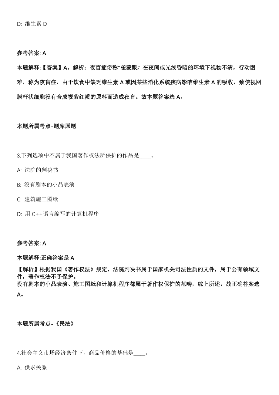 2021年山西运城永济市招考聘用公立医院工作人员和大学生村医63人模拟卷第五期（附答案带详解）_第2页