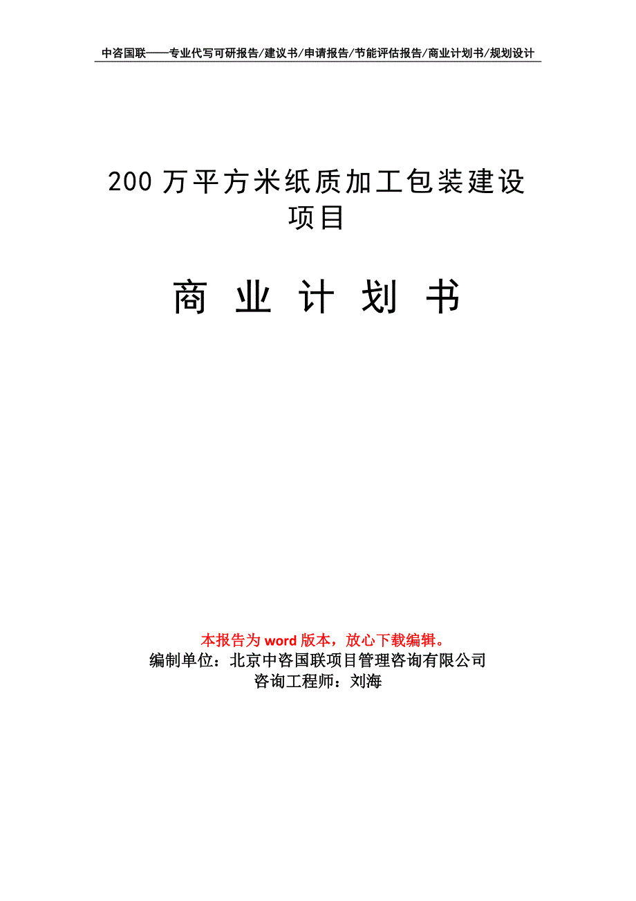 200万平方米纸质加工包装建设项目商业计划书写作模板_第1页