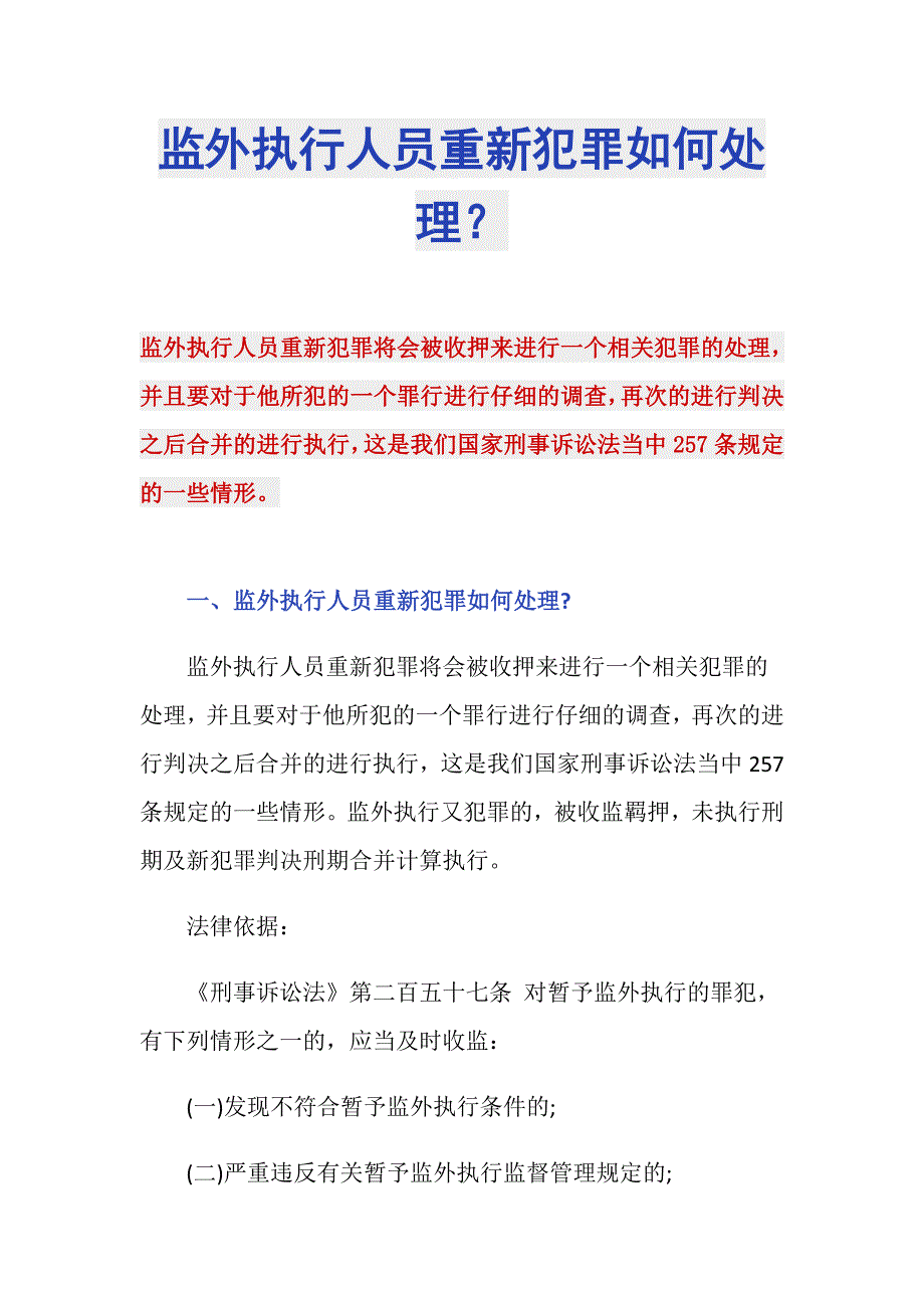 监外执行人员重新犯罪如何处理？_第1页