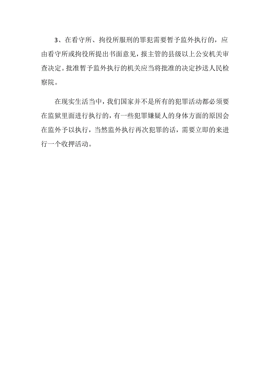 监外执行人员重新犯罪如何处理？_第3页