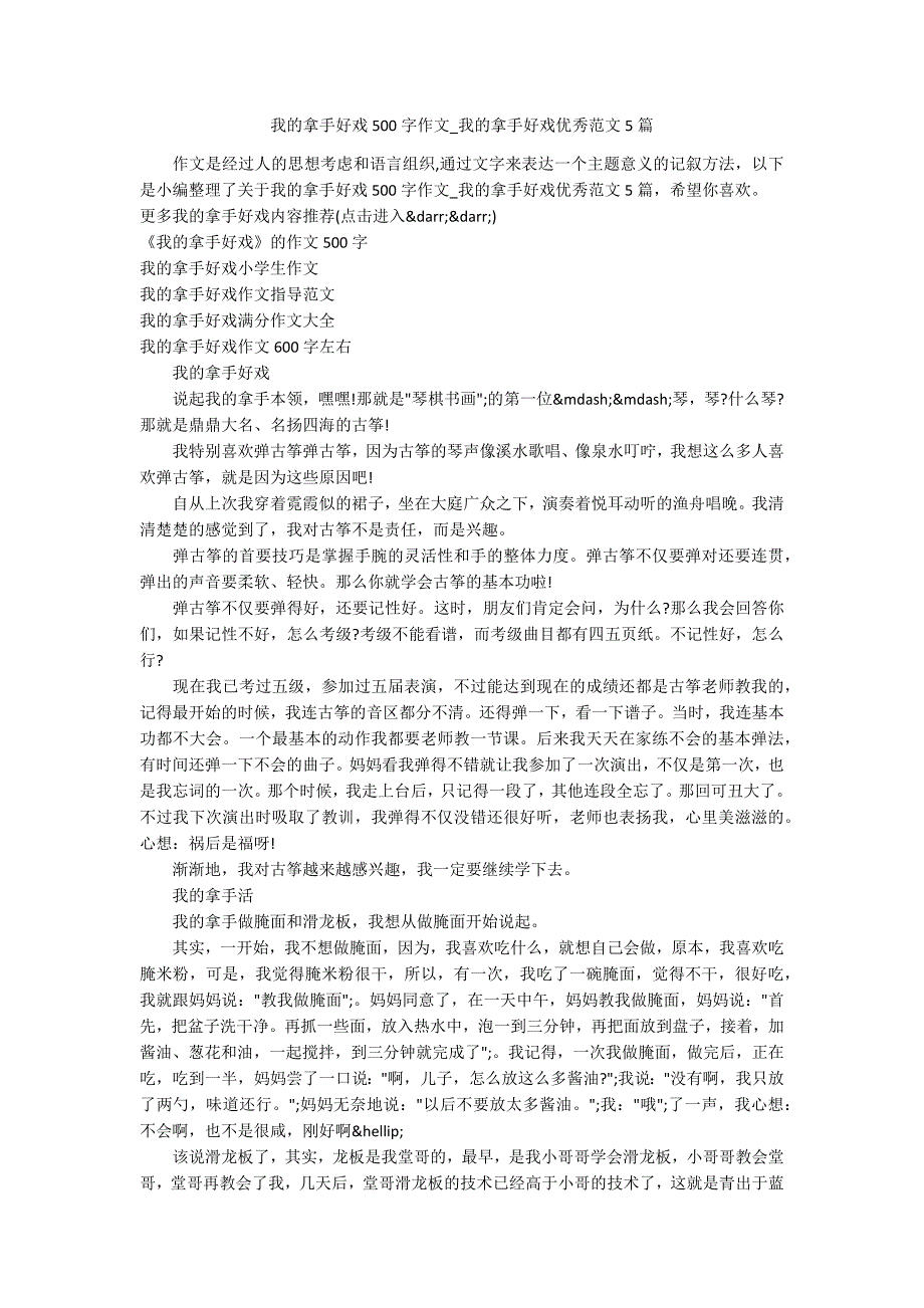 我的拿手好戏500字作文_我的拿手好戏优秀范文5篇_第1页