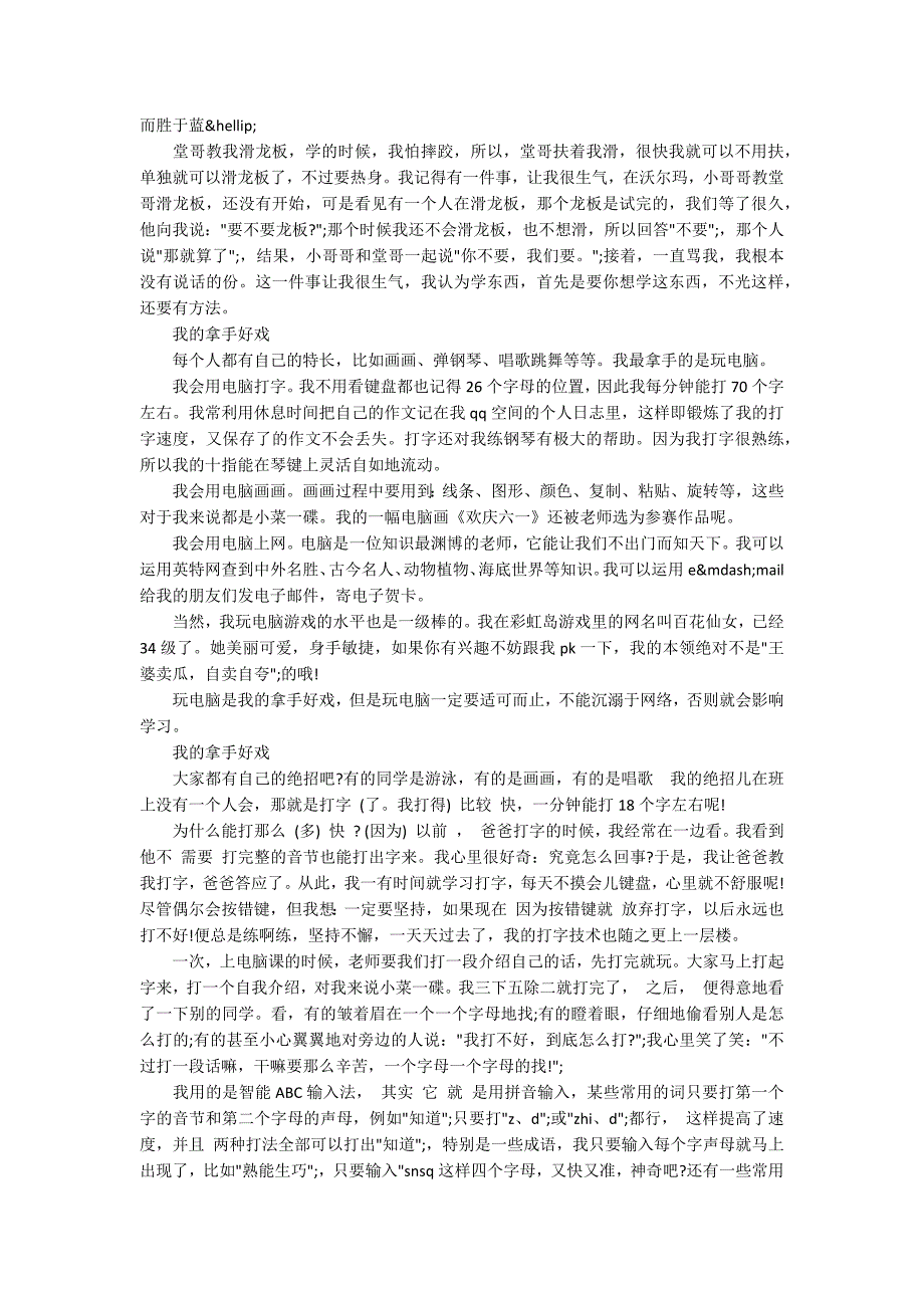 我的拿手好戏500字作文_我的拿手好戏优秀范文5篇_第2页