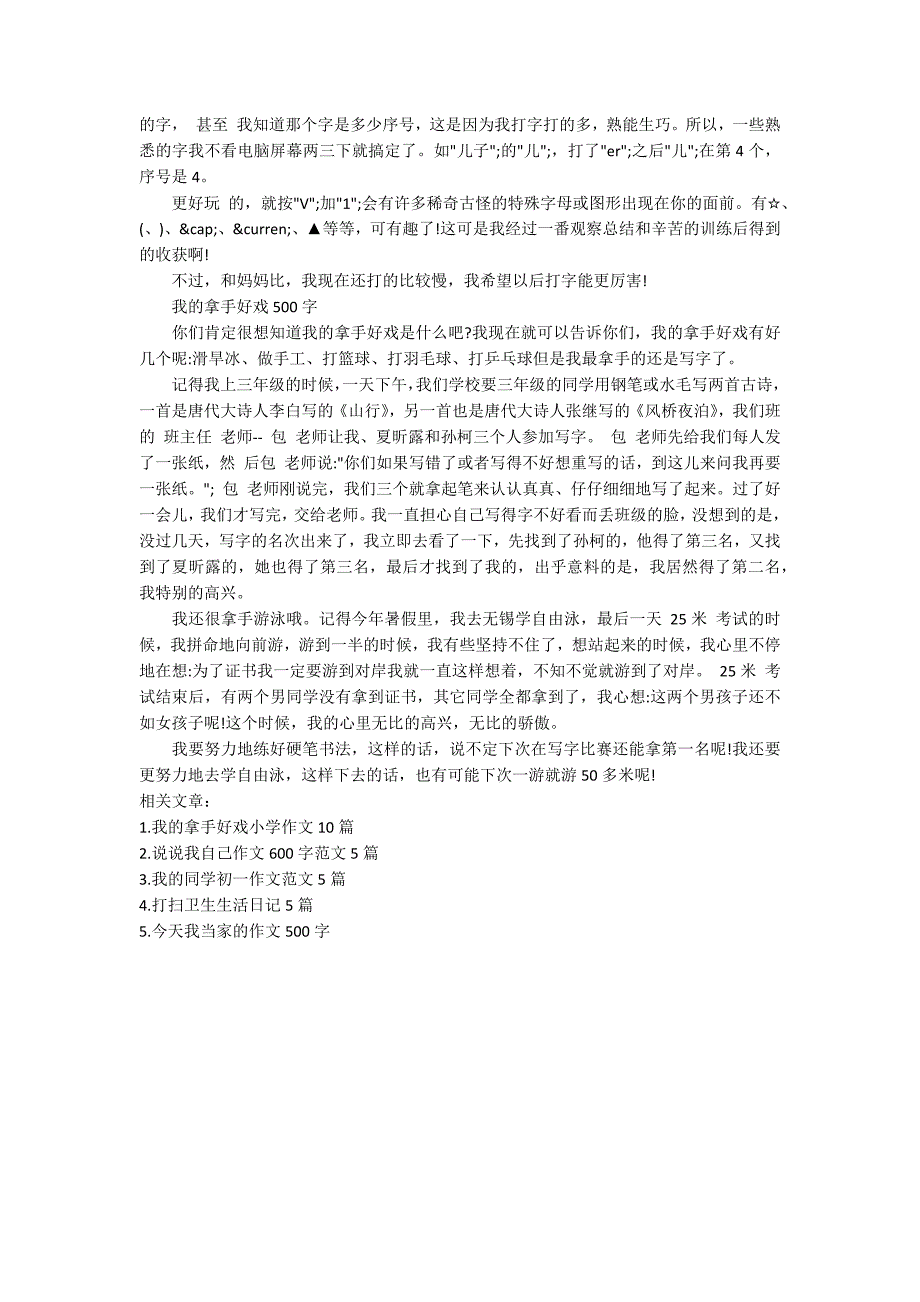 我的拿手好戏500字作文_我的拿手好戏优秀范文5篇_第3页