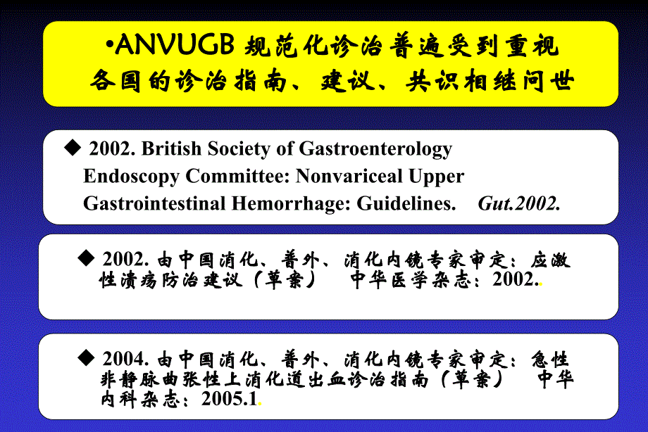 急性非静脉曲张性上消化道出血的规范化诊治2005AZ_第4页